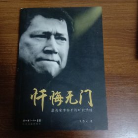 忏悔无门：慈善家李春平的旷世情缘