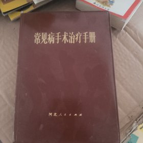 常见病手术治疗手册
