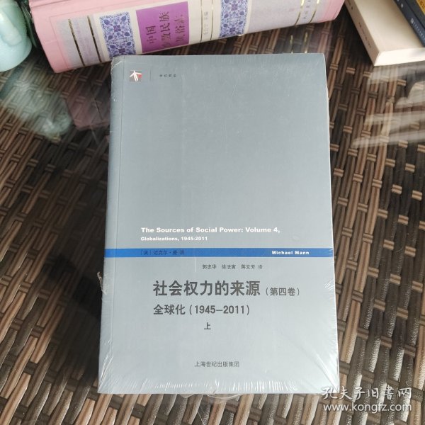 社会权力的来源（第四卷）：全球化1945-2011