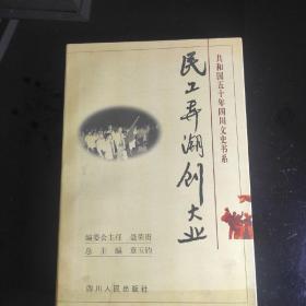 《民工弄潮创大业》共和国五十年四川文史书系