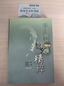 季羡林文丛.散文精粹