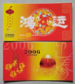 2006年中国邮政贺年有奖明信片/邮资明信片/企业金卡（新片）：鸿运（2全）