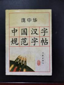 庞中华中国汉字规范字帖