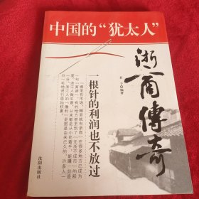 中国的“犹太人”：浙商传奇