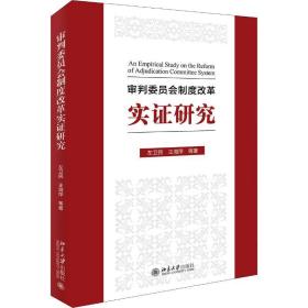 审判委员会制度改革实证研究 法学理论 左卫民[等]