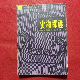 创刊号：史海探谜1