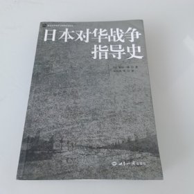 日本对华战争指导史/北京大学战争与战略研究丛书