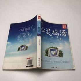 心灵鸡汤/励志人生书系