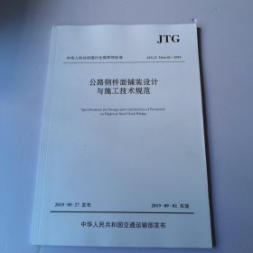 公路钢桥面铺装设计与施工技术规范（JTG/T3364-02—2019）