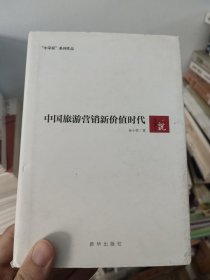 中国旅游营销新价值时代