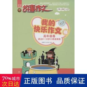 我的快乐作文书 文教学生读物 作者