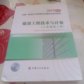 建设工程技术与计量 土木建筑工程 2019一级造价师官方教材全套4本