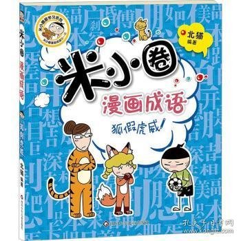 米小圈漫画成语：狐假虎威（新版）