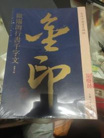 金印中国著名碑帖——欧阳询行书千字文【包邮】