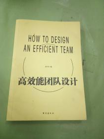 高效能团队设计。