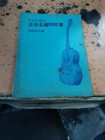 最新版简易吉他名曲100首