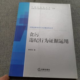 贪污违纪行为证据运用