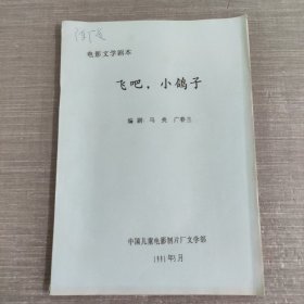 电影文学剧本 飞吧 小鸽子