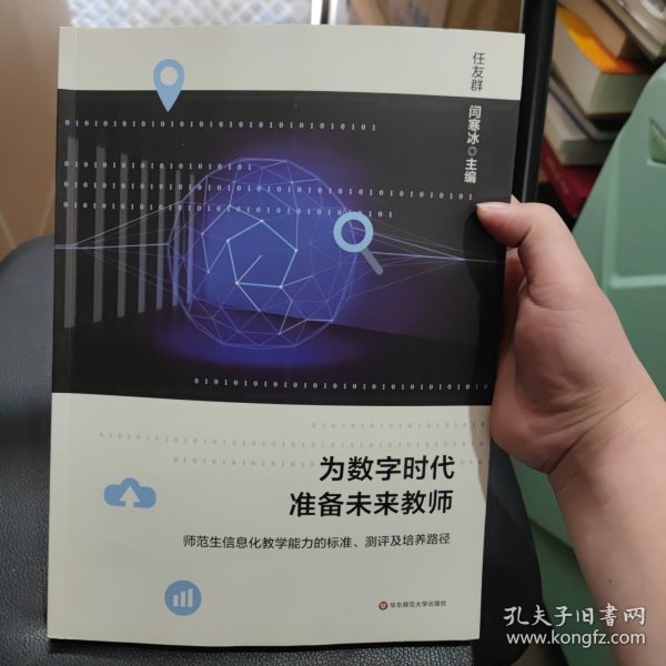 为数字时代准备未来教师：师范生信息化教学能力的标准、测评及培养路径