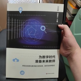 为数字时代准备未来教师：师范生信息化教学能力的标准、测评及培养路径