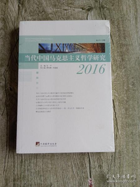 当代中国马克思主义哲学研究2016