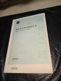 小猿搜题满分之路搞定高考英语熟词生义 高中英语单词专项提升高一高二高三提升教辅