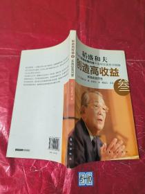 创造高收益 叁：实践经营问答