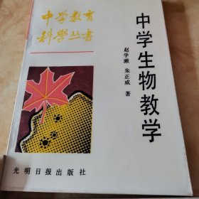 中学生物教学