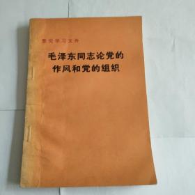 整党学习文件
毛泽东同志论党的作风和党的作风