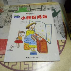 小康轩绘本馆  小雅扮妈妈