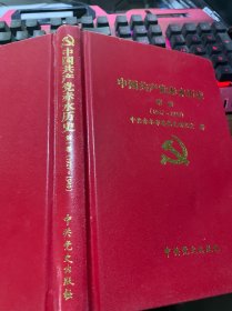 中国共产党赤水市历史. 第一卷（1927～1949，精装大32开）
