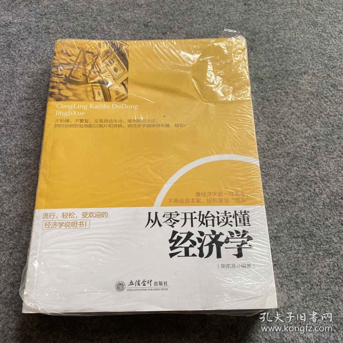 从零开始读懂经济学、