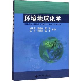 正版新书 环境地球化学 祁士华 等 编 9787562546726
