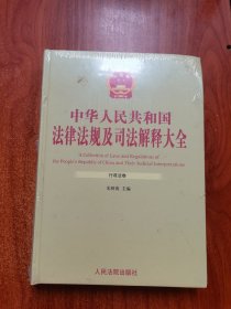 中华人民共和国法律法规及司法解释大全.6 行政法卷