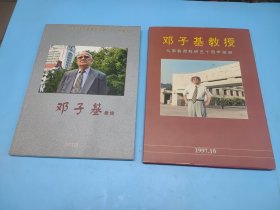 邓子基教授从事教育科研五十周年(精装)、六十周年画册——2本合售