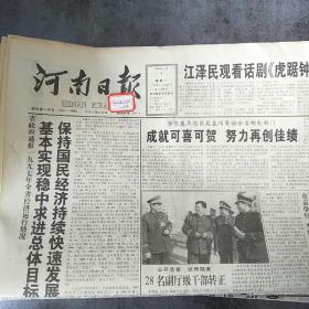 河南日报1998年1月7日 生日报
