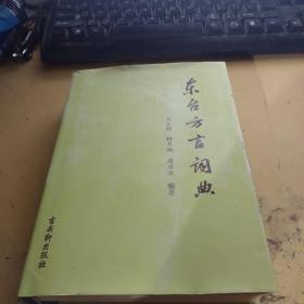 东台方言词典