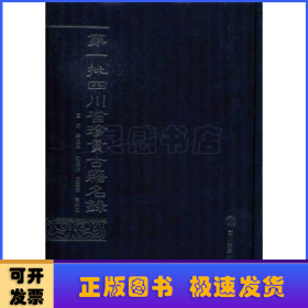 第一批四川省珍贵古籍名录：上册