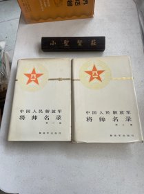 中国人民解放军；将帅名录（第一集 第三集）2本合售 精装