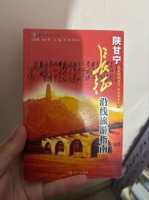 长征沿线旅游指南.陕甘宁——神舟旅游丛书