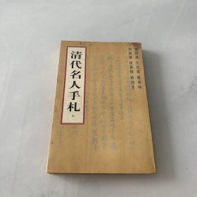 清代名人手札 上册