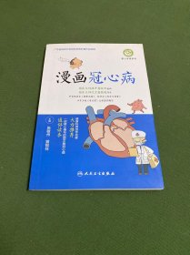 漫画冠心病