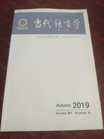 当代语言学 2019年第4期