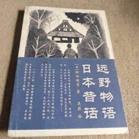 远野物语·日本昔话