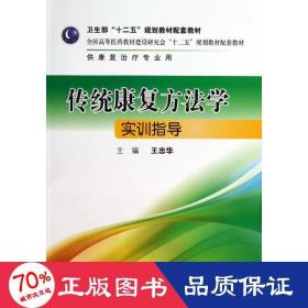 传统康复方学实训指导/王忠华 大中专理科医药卫生 王忠华 新华正版王忠华人民卫生出版社9787117179898