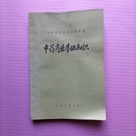 中药商业基础知识（中级技术培训系列教材）