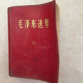 毛泽东选集   64开   一卷本 带题字