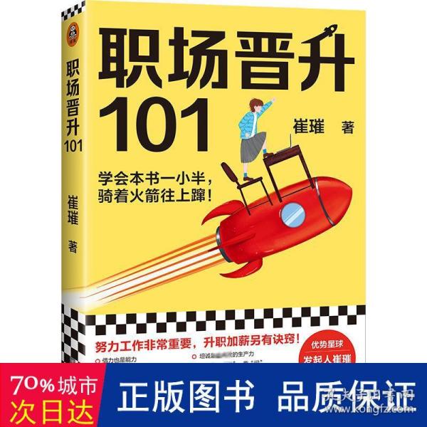 职场晋升101（学会本书一小半，骑着火箭往上蹿！30万人验证过的职场干货，解决长期痛点！努力工作非常重要，升职加薪另有诀窍！）