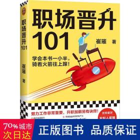 职场晋升101（学会本书一小半，骑着火箭往上蹿！30万人验证过的职场干货，解决长期痛点！努力工作非常重要，升职加薪另有诀窍！）