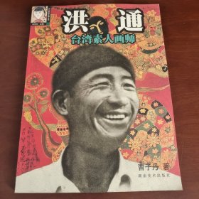 洪通:台湾素人画师